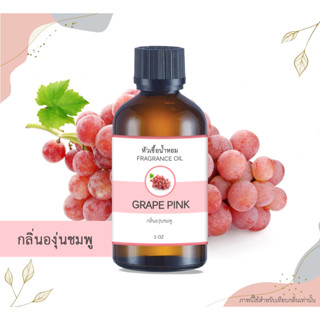 หัวเชื้อน้ำหอม กลิ่นองุ่นชมพู Pink Grape