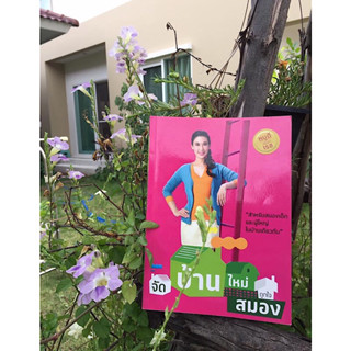 หนังสือ "จัดบ้านใหม่ ถูกใจสมอง"