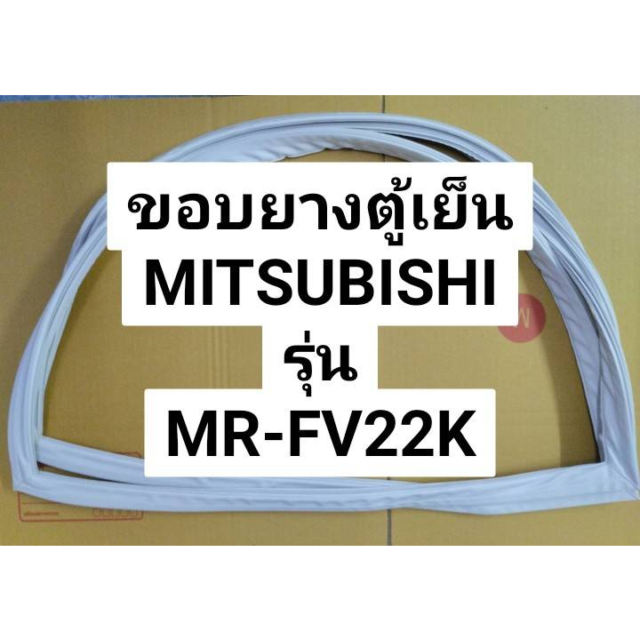 41 ขอบยางตู้เย็นMitsubishi (มิตซูบิชิ) รุ่น MR-FV22K ขอบยางตู้เย็น 2 ประตู