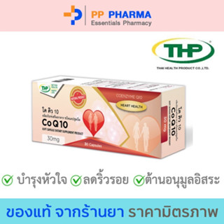 THP Co Q10 ทีเอชพี โคคิวเท็น 30 แคปซูล🧡มีของแถมทุกออเดอร์🧡