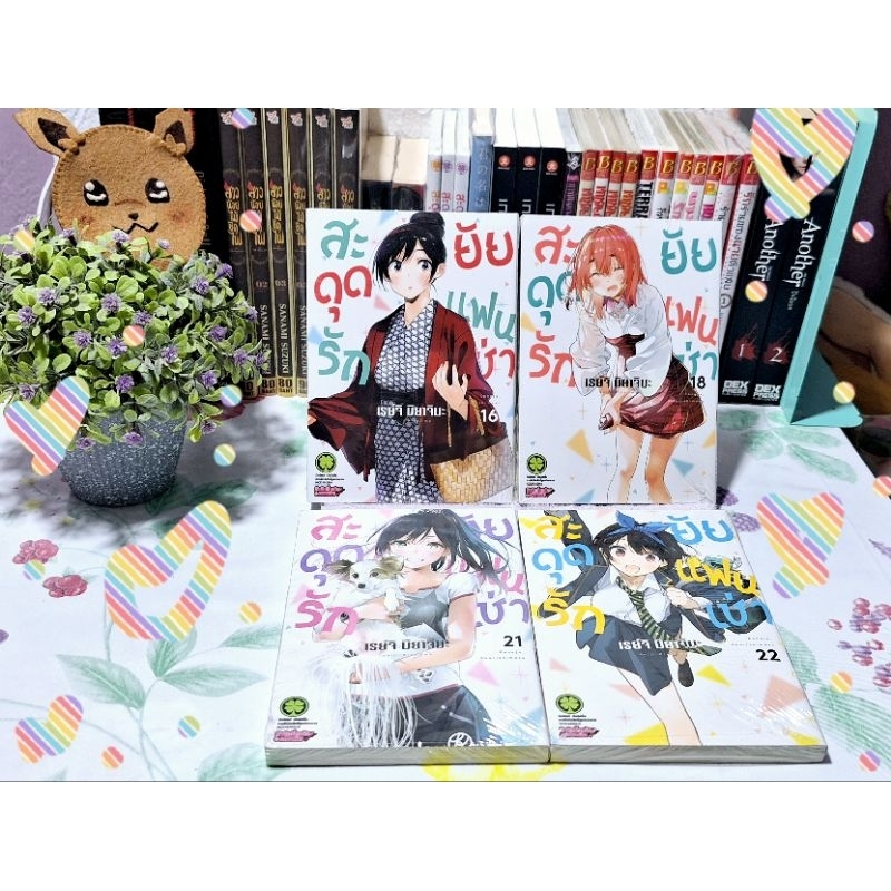 สะดุดรักยัยแฟนเช่า(เศษ) 16- 22เล่ม