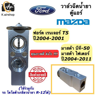 วาวล์แอร์ ฟอร์ด เรนเจอร์ ปี2004-2011 มาสด้า บีที50 (วาวล์ Toyota R-12) Ford Ranger T5 Mazda BT-50 BT50 บีที-50 คอล์ยเย็น