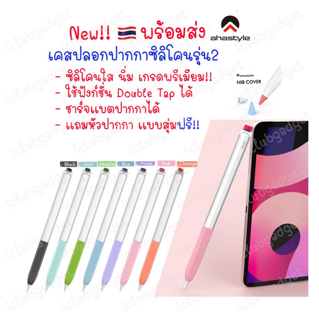 เคส ปากกา AHASTYLE Gen Pro / 2 Translucent Silicone Body Stylus Pencil Sleeve Case ปลอกปากกาซิลิโคน