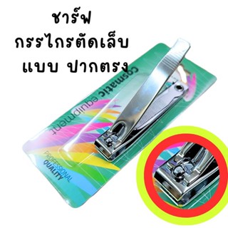 ชาร์ฟ กรรไกรตัดเล็บ แบบปากตรง ตัวใหญ่ แผงกระดาษ Scharf NS-006