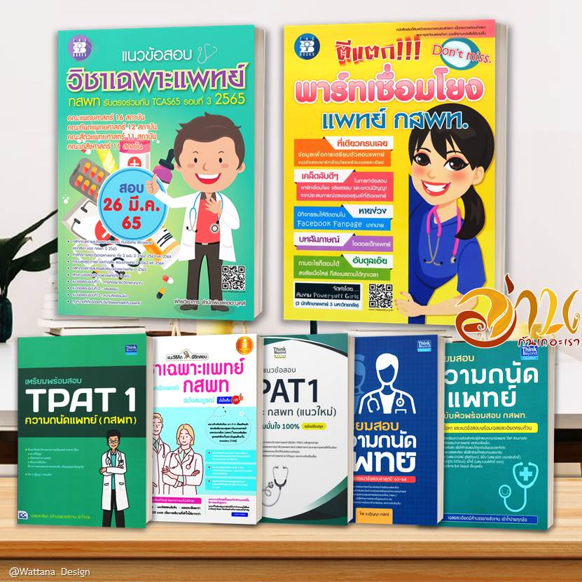 หนังสือ เตรียมสอบ ความถนัดแพทย์ TPAT1 ( กสพท )  สอบหมอ เรียนหมอ คู่มือเตรียมสอบเข้าเรียนต่อแพทย์ TPA