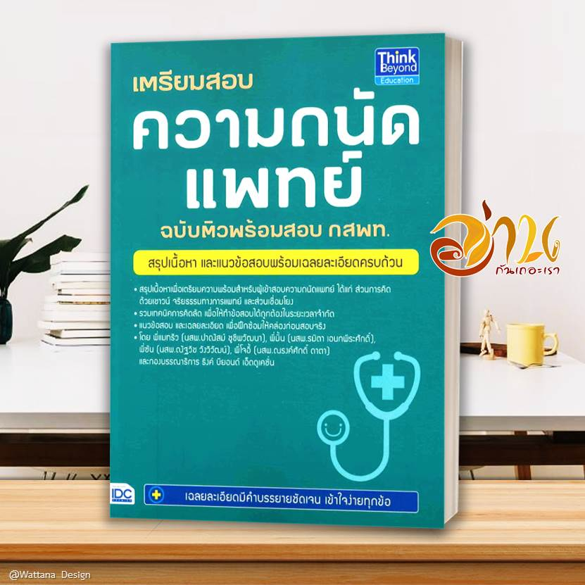 หนังสือ เตรียมสอบ ความถนัดแพทย์ TPAT1 ( กสพท )  สอบหมอ เรียนหมอ คู่มือเตรียมสอบเข้าเรียนต่อแพทย์ TPAT1 กสพท.