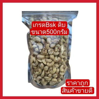 (สินค้าขายดี) เม็ดมะม่วงBsk (ดิบ) ขนาด500กรัม 95บาท