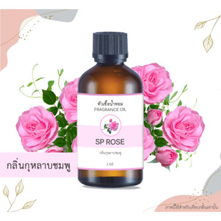 หัวเชื้อน้ำหอม กลิ่นกุหลาบชมพู SP Rose