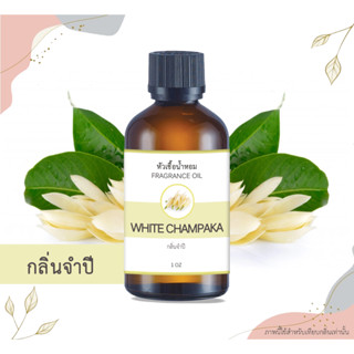 หัวเชื้อน้ำหอม กลิ่นจำปี White Champaka