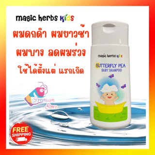 [🌸ส่งฟรี ของแท้ 🌸] รุ่นใหม่!! Magic Herbs Kids 200 ml แชมพูอัญชันสำหรับเด็ก สูตรอ่อนโยน แชมพูเด็ก เร่งผมยาว สูตรอัญชัน