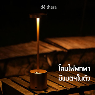 [รุ่นใหม่] โคมไฟตั้งโต๊ะ พร้อมแบตเตอรี่ในตัว - Dethera