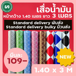 🎲เสื่อน้ำมันเคลือบ🎲 หน้ากว้าง 1.40 เมตร ยาว 3 เมตร หนา 0.30 มิลลิเมตร ผืนละ 109 บาท 🚛อ่านรายละเอียดก่อนสั่งซื้อ🚛