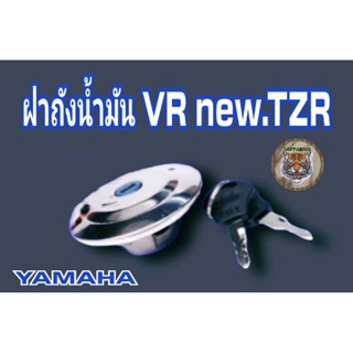 ฝาถังน้ำมัน VR TZR พร้อมกุญแจสินค้าคุณภาพเกรดแท้