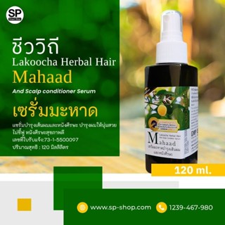 ผลิตภันฑ์บำรุงเส้นผม เซรั่มมะหาด 120 ml.