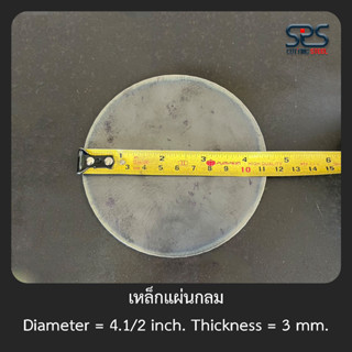 เหล็กแผ่นกลม 4.5 นิ้ว หนา 3 มิลลิเมตร [Diameter = 4.5 inch Thickness = 3 mm]