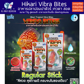 Hikari Tropical Vibra Bites 73g อาหารปลาปอมปาดัวร์ เทวดา หมอแคระ อาหารปลากินเนื้อ เม็ดแท่งรูปหนอน ชนิดเม็ดจมช้า ปลา