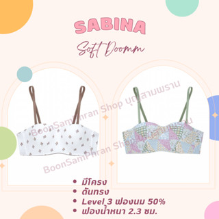 SABINA ซาบีน่า เสื้อชั้นใน มีโครง รุ่น Soft Doomm รหัส SBH5050 LV.3 ฟองนม 50% ฟองน้ำหนา 2.3 ซม.