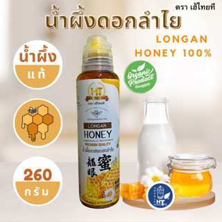 (1 ขวด) น้ำผึ้งเกสรดอกลำไย แท้100% !! เกรดพรีเมี่ยม  🌻🐝 260 กรัม ตรา เฮ้ไทยที(heythaitea) ของแท้จากธรรมชาติ (ขวดบีบ)