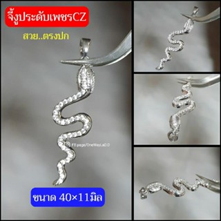 จี้งูฝังเพชรCZ จี้เงินชุบทองคำขาว ประดับเพชรCZ สวย..ตรงปก