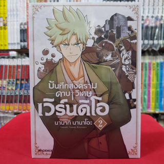 (การ์ตูน) บันทึกสงครามดาบวิเศษ เวิร์นดิโอ เล่มที่ 2 หนังสือการ์ตูน มังงะ มือหนึ่ง phoenix 3/7/66