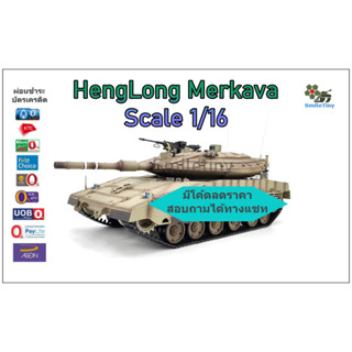 รถถังบังคับวิทยุ เฮงหลง Merkava scale 1:16 ระบบ 2.4 Ghz รุ่นบอร์ดใหม่ 7.0 เสียงสมจริงยิ่งขึ้น ยี่ห้อ Heng Long