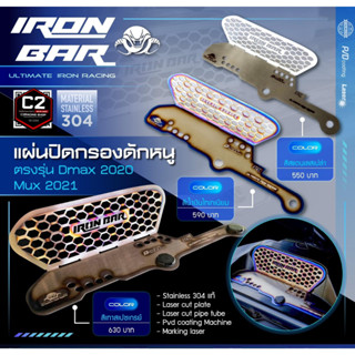 IRONBAR 💯 🐁 แผ่นปิดกรองดักหนู ตรงรุ่น Dmax/Mux 2020-2023 🐁 ตะแกรงกันหนูรถยนต์ แผ่นกันหนู (ของพร้อมส่ง)