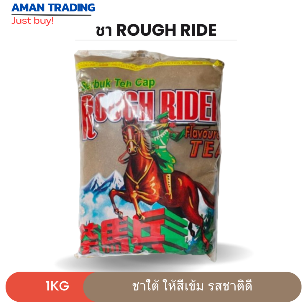 ชาม้าปืน rough ride ขนาด 1 กิโลกรัม ให้สีเข้ม หอม 💯