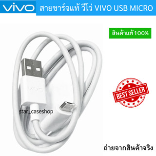 สายชาร์จ ของแท้ 100% รุ่นใหม่ ViVO 2A แท้ รองรับเช่น VIVO Y11 Y12 Y15 Y17 V9 V7+ V7 V5Plus V5 V3 Y85 Y81 Y71  MICRO USB