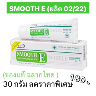 30กรัม! สมูทอี Smooth E cream white ของแท้ 100%