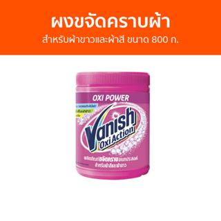 🔥แพ็ค2🔥 ผงขจัดคราบผ้า Vanish สำหรับผ้าขาวและผ้าสี ขนาด 800 ก. - ผงขจัดคราบ น้ำยาขจัดคราบ น้ำยากำจัดคราบ น้ำยาสลายคราบ