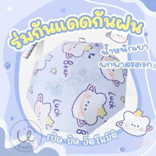 ลายมาใหม่ ร่มกันแดด กันฝน เปิด-ปิดอัตโนมัติ ลายหมีlucky star🌟