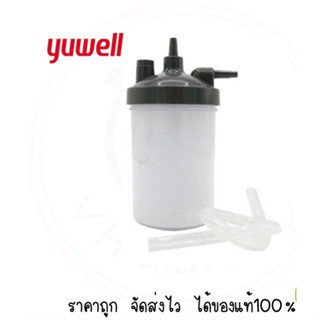 กระบอกทำความชื้น กระบอกน้ำเครื่องผลิตออกซิเจน Yuwell 8F-3AW, 8F-5AW