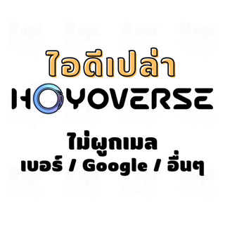 ไอดีเปล่า HOYOVERSE ซื้อ 10 แถม 1