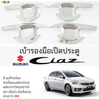 เบ้ารองมือเปิดประตู SUZUKI CIAZ ทุกรุ่น ชุบโครเมี่ยม เบ้ากันรอย เบ้ามือเปิด กันรอยประตู เบ้ามือประตู ซูซูกิ เซียส