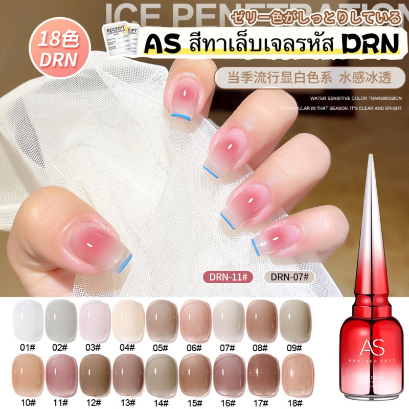 สีเจล AS สีชัด เงาสวย ติดทนมี 18 เฉดสีสวยๆให้เลือก รหัส DRN 01-18 ขนาด 15ml.ของแท้100% พร้อมส่งในไทย