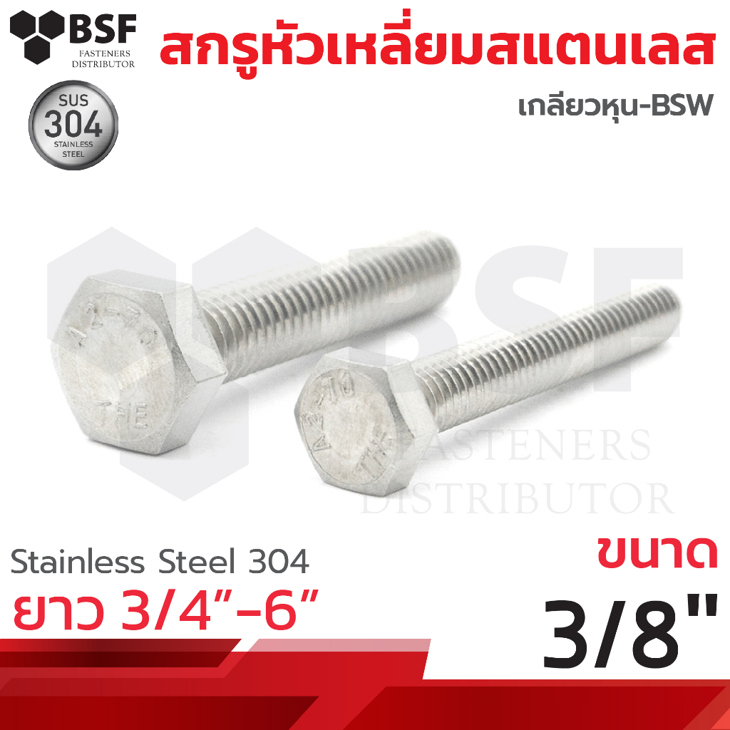 สกรูหัวเหลี่ยมสแตนเลส SUS304 ขนาด 3/8" x 3/4" ถึง 6" เกลียวหุน-BSW