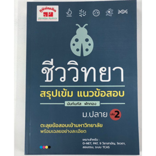 คู่มือเตรียมสอบ ชีววิทยา สรุปเข้ม แนวข้อสอบ ม.ปลาย ม.4-6 เล่ม 2(ภูมิบัณฑิต)