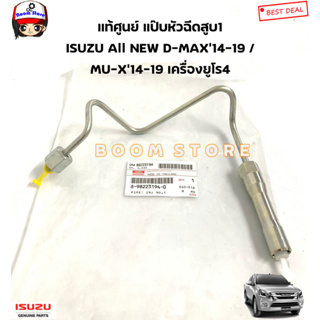 ISUZU แท้ศูนย์ แป๊บหัวฉีดสูบ 1,2,3,4 ISUZU All NEW D-MAX’14-19 / MU-X’14-19 เครื่องยูโร4