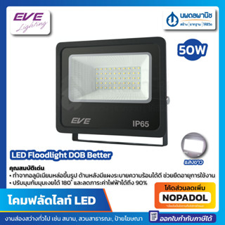 โคมฟลัดไลท์ แอลอีดี DOB Better (50 วัตต์) EVE เดย์ไลท์ IP65 กันน้ำกันฝุ่น LED | แสงขาว ฟลัดไลท์ โคมไฟ Floodlight โคมไฟ