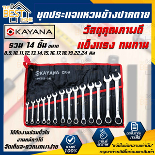 KAYANA ชุดประแจแหวนข้างปากตาย 8-24mm 14 ชิ้น เหล็กเกรด CR-V แข็งแรงทนทาน ซื้อไปไม่ผิดหวัง JAPAN BRAND