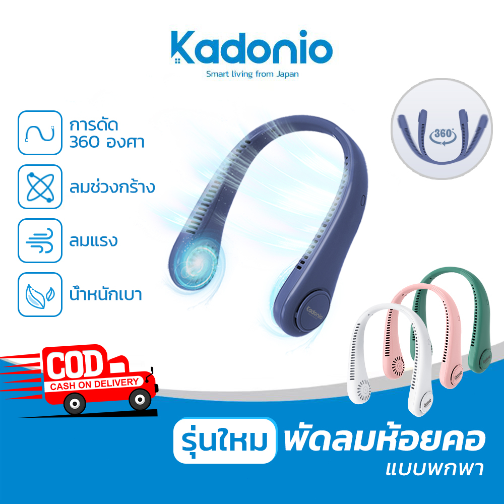 Kadonio x Bravhom พัดลมคล้องคอ พัดลมพกพาคล้องคอ พัดลมห้อยคอ แบบไม่มีใบ พกพาสะดวก ชาร์จ USB กลางแจ้ง 