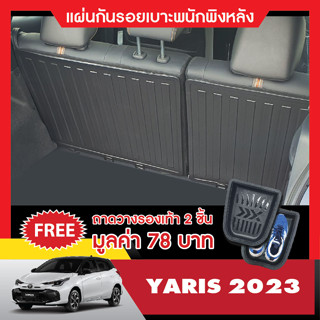 YARIS 2023 ( 5 ประตู ) แผ่นกันรอยเบาะพนักพิงหลัง (2ชิ้น) กันรอยเบาะหลัง เทปกาว 3M แท้ ของแต่ง ชุดแต่ง ประดับยนต์