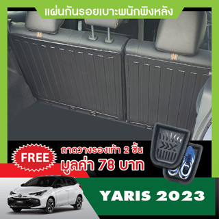 YARIS 2023 ( 5 ประตู ) แผ่นกันรอยเบาะพนักพิงหลัง (2ชิ้น) กันรอยเบาะหลัง เทปกาว 3M แท้ ของแต่ง ชุดแต่ง ประดับยนต์