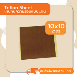 TEFLON SHEET SIZE 10cm.x 10cm.