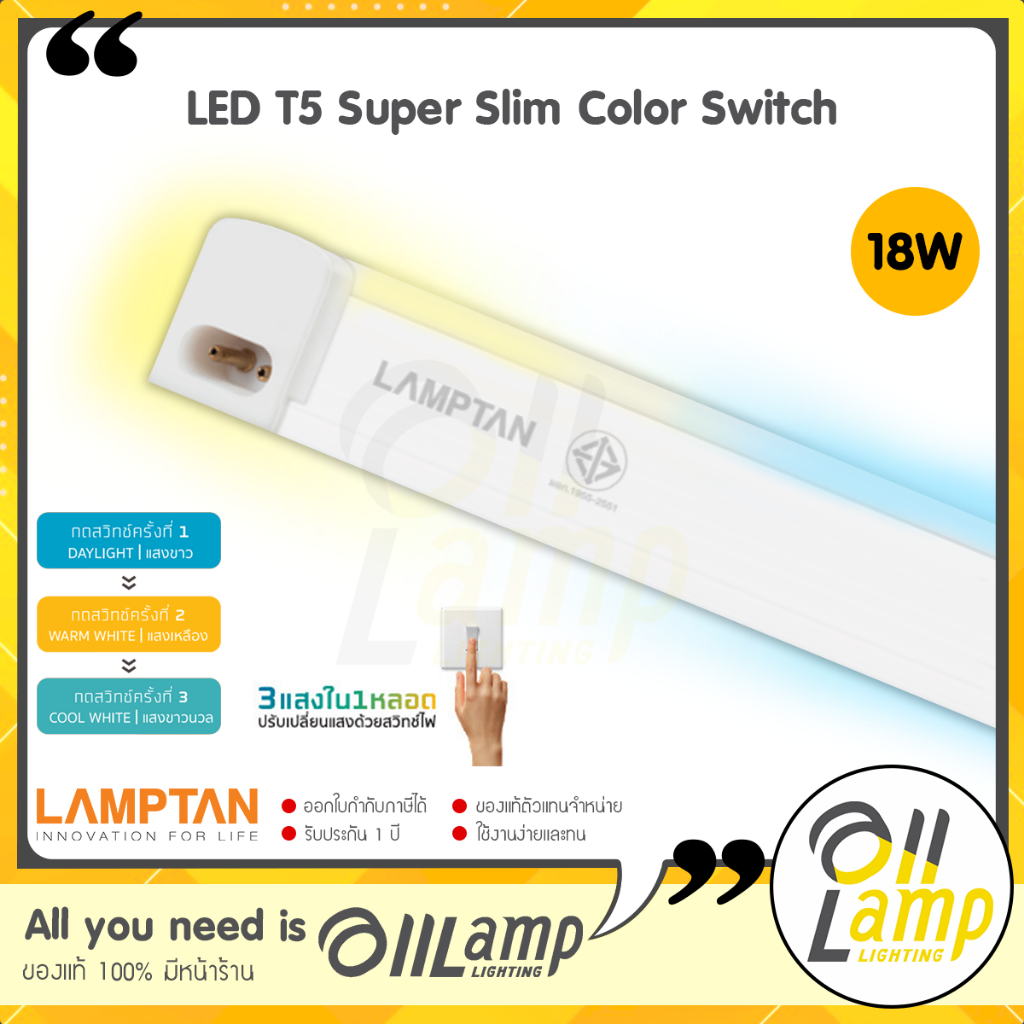 Lamptan T5 LED รุ่น Super Slim Color Switch 18w หลอด 3แสงในหลอดเดียว (ชนิดบางพิเศษ)