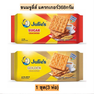 (3ห่อ)ขนมจูลี่ส์แครกเกอร์ใหญ่368กรัม💛  เหลือง/แดง