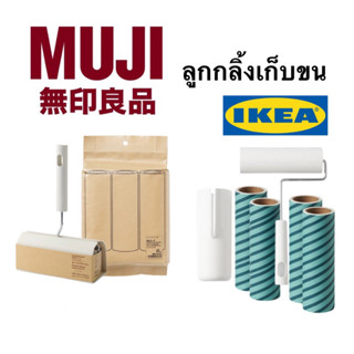 MUJI มูจิ ikea อีเกีย ลูกกลิ้งเก็บขน ลูกกลิ้งทำความสะอาด lint เก็บขน ขนแมว ทำความสะอาด เก็บฝุ่น