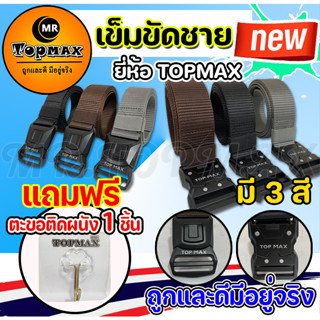 เข็มขัดชาย รุ่น TOPMAX มี 3 สี เข็มขัดลายไฟ เข็มขัด ราคาถูก (มีหน้าร้าน) ราคาโรงงาน