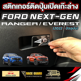 สติกเกอร์เคฟล่าติดปุ่มเปิดเก๊ะล่าง Ford Next-Gen [Ranger / Raptor / Everest] ผลิตตรงรุ่น เรนเจอร์/แร๊ปเตอร์/เอเวอร์เรส