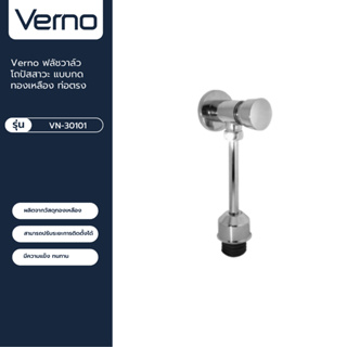 VERNO Official Shop-Verno ฟลัชวาล์วโถปัสสาวะแบบกดทองเหลือง ท่อตรง รุ่น VN-30101 ***ของแท้รับประกันคุณภาพ